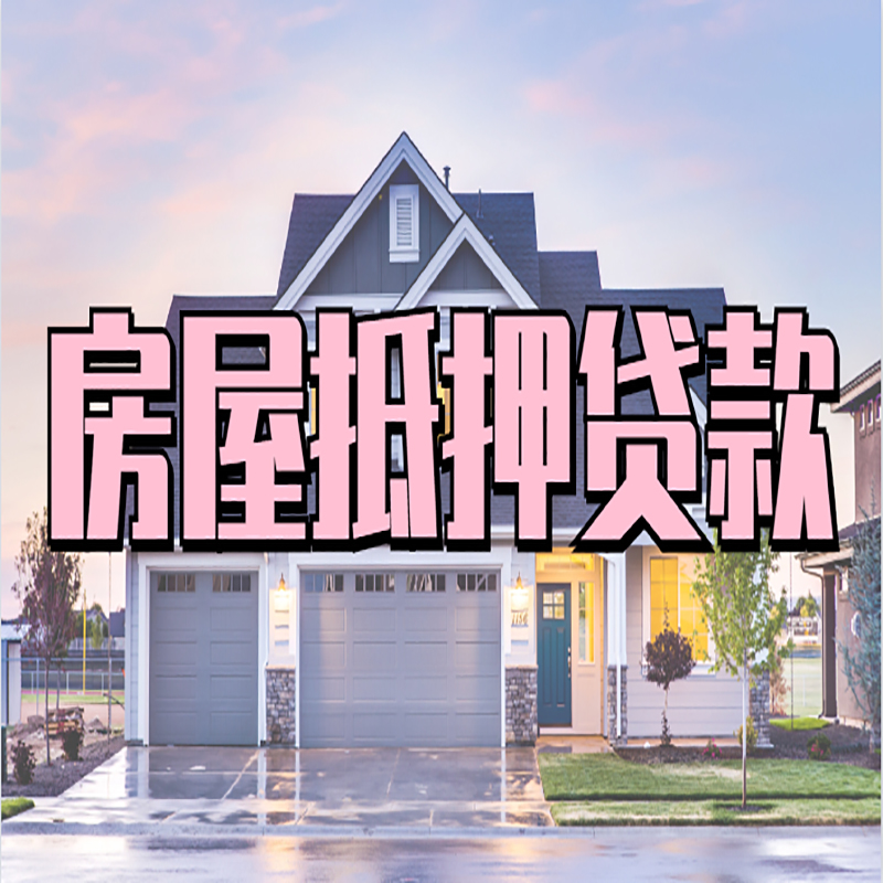 荆门房屋抵押贷款额度|房产抵押贷款|按揭房抵押贷款