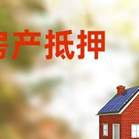 荆门房子抵押贷款什么时候下款?