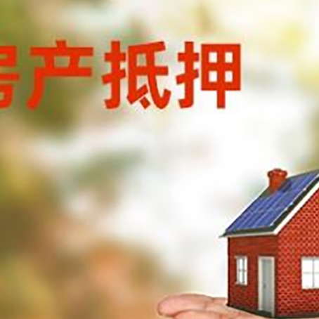 荆门房产抵押消费贷款的有哪些办理流程?