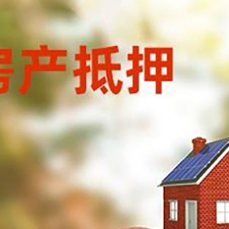 荆门房屋抵押贷款的额度?