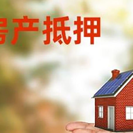 荆门房产抵押贷款和房屋典当有什么区别?