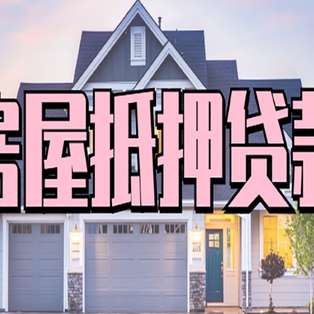 荆门房子二次抵押贷款怎么办理?